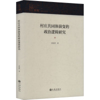 村庄共同体演变的政治逻辑研究 郝丽倩 著 社科 文轩网