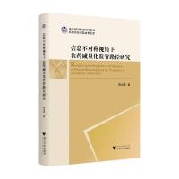 信息不对称视角下农药减量化监管路径研究 邵宜添 著 专业科技 文轩网