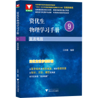 资优生物理学习手册 直流电路 江四喜 编 文教 文轩网