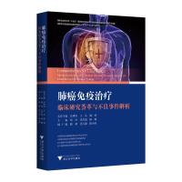 肺癌免疫治疗临床研究荟萃与不良事件解析 胡坚,宋启斌,杨帆 编 生活 文轩网