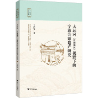 大运河(江浙地区)视野下的宁波会馆遗产研究 丁洁雯 著 专业科技 文轩网