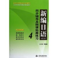 新编日语<修订本>同步辅导及随课拓展练习(4) 苏凌峰 编 著作 文教 文轩网