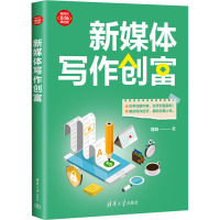 新媒体写作创富 理白 著 经管、励志 文轩网