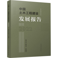 中国土木工程建设发展报告 2022 中国土木工程学会 编 专业科技 文轩网