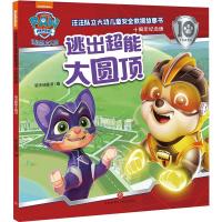 逃出超能大圆顶 新天地童书 编 少儿 文轩网