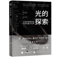 光的探索 从伽利略望远镜到奇异量子世界 (法)塞尔日·阿罗什(SergeHaroche) 著 孙佳雯,吴海腾 译 