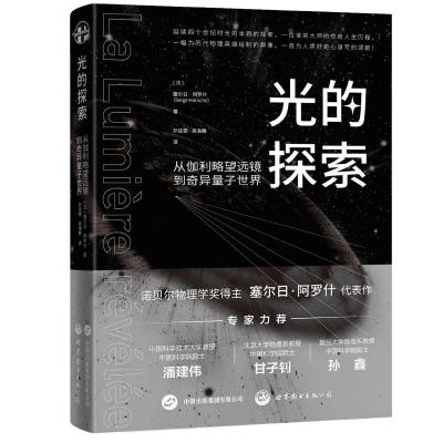 光的探索 从伽利略望远镜到奇异量子世界 (法)塞尔日·阿罗什(SergeHaroche) 著 孙佳雯,吴海腾 译 