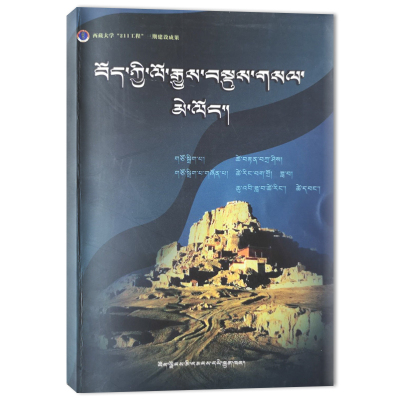 西藏地方简史 次旦扎西 等 著 社科 文轩网