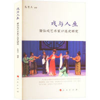 戏与人生 莆仙戏艺术家口述史研究 朱秀兰 编 艺术 文轩网