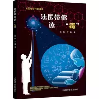 法医带你读一“毒”:法医毒物科普漫谈 陈航王鑫著 著 生活 文轩网