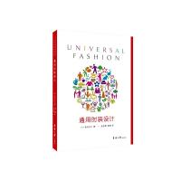 通用时装设计 (日)见寺贞子 著 朱达辉,詹瑾 译 专业科技 文轩网