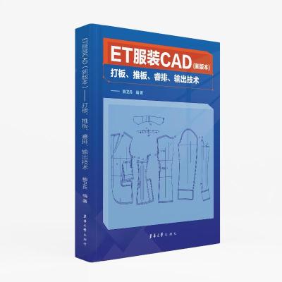ET服装CAD(新版本)——打板、推板、睿排、输出技术 鲍卫兵 编 专业科技 文轩网