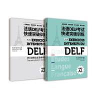 法语 DELF 考试快速突破训练 A2(第二版) 张沈鋆,党蔷,闫雨 编 文教 文轩网