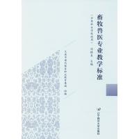 畜牧兽医专业教学标准 刘精良 主编 专业科技 文轩网