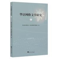 华语网络文学研究 7 浙江省作家协会,浙江省网络作家协会 编 文学 文轩网