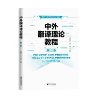 中外翻译理论教程 第二版 黎昌抱,邵斌 编 大中专 文轩网