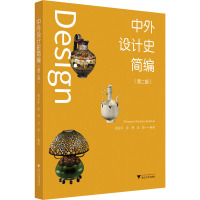 中外设计史简编(第二版) 袁宣萍,薛晔,吾宵 编 大中专 文轩网
