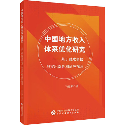 中国地方收入体系优化研究——基于财政事权与支出责任相适应视角 马克和 著 经管、励志 文轩网