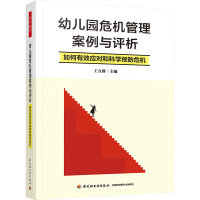 幼儿园危机管理案例与评析 如何有效应对和科学预防危机 王立群 编 文教 文轩网