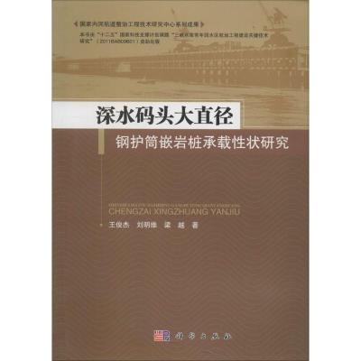 深水码头大直径钢护筒嵌岩桩承载性状研究 王俊杰,刘明维,梁越 著 著作 专业科技 文轩网