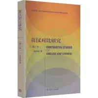英汉对比研究(增订本) 连淑能 著 大中专 文轩网