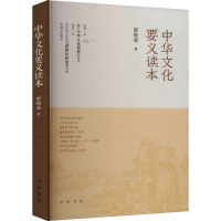 中华文化要义读本 郭继承 著 经管、励志 文轩网