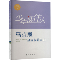 马克思 越成长越自由 韩元军 著 文教 文轩网