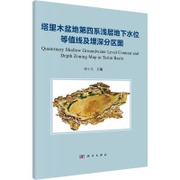 塔里木盆地第四系浅层地下水位等值线及埋深分区图 顾小凡 编 专业科技 文轩网