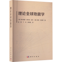 理论全球地震学 (美)弗兰西斯·安东尼·达伦(,(美)友荣·特龙普 著 赵里,丁浩,杨欣颖 译 专业科技 文轩网