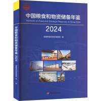 中国粮食和物资储备年鉴 2024 国家粮食和物资储备局 编 生活 文轩网