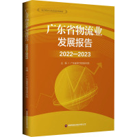 广东省物流业发展报告 2022-2023 广东省现代物流研究院 编 经管、励志 文轩网