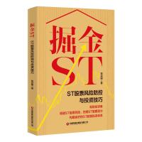 掘金ST:ST股票风险防控与投资技巧 张宗国著 著 经管、励志 文轩网