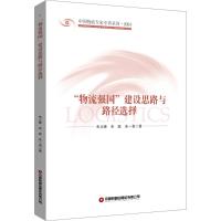 "物流强国"建设思路与路径选择 朱占峰,朱耿,朱一青 著 经管、励志 文轩网