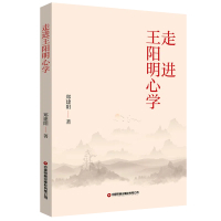 走进王阳明心学 郑建阳 著 社科 文轩网