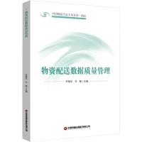 物资配送数据质量管理 齐继东,王敏 编 经管、励志 文轩网