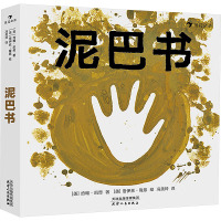 泥巴书 (美)约翰·凯奇 著 冯美玲 译 (美)洛伊丝·隆恩 绘 少儿 文轩网