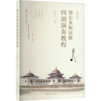 鄂尔多斯民歌四胡演奏教程 哈达布和 编 艺术 文轩网