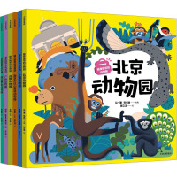 随身携带的动物园(全6册) 丛一蓬,张成林 等 编 张立洋 译 少儿 文轩网