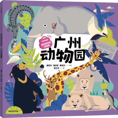 随身携带的动物园:广州动物园 谢丽华、陈足金、黄志宏 著 少儿 文轩网
