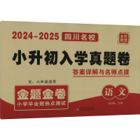 2024-2025小学毕业班热点测试 语文 侯丽梅 编 文教 文轩网