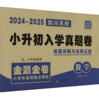 2024-2025 小学毕业班热点测试 数学 侯丽梅 编 文教 文轩网