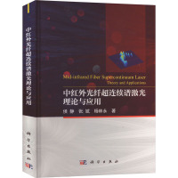 中红外光纤超连续谱激光理论与应用 侯静,张斌,杨林永 著 专业科技 文轩网