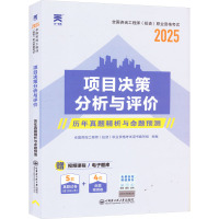 项目决策分析与评价 2025 全国咨询工程师(投资)职业资格考试用书编写组 编 专业科技 文轩网