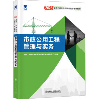 预售市政公用工程管理与实务 2025 全国二级建造师执业资格考试用书编写组 编 专业科技 文轩网