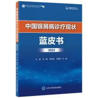 中国银屑病诊疗现状蓝皮书 2023 李航 等 编 生活 文轩网