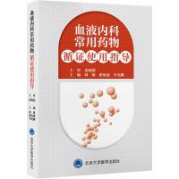 血液内科常用药物循证使用指导 刘维,翟所迪,李光耀 编 生活 文轩网