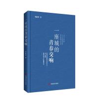 一座城的青春交响 刘振坤著 著 文学 文轩网