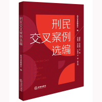 刑民交叉案例选编 北京市律师协会编郝春莉 毛亚斌主编高建涛 关孟斌 许晓燕 王峰副主编 著 社科 文轩网