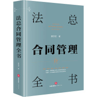法总合同管理全书 夏志宏 著 社科 文轩网