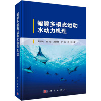 蝠鲼多模态运动水动力机理 黄桥高 等 著 专业科技 文轩网